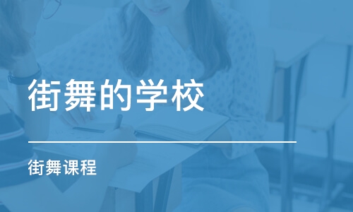 成都街舞的学校