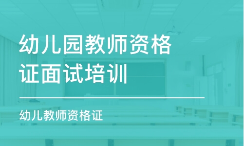 青岛幼儿园教师资格证面试培训