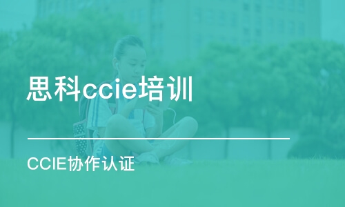 深圳思科ccie培训班