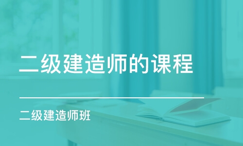 西安二级建造师的课程