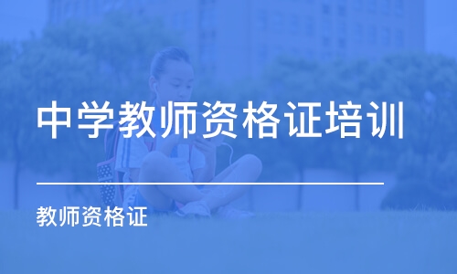 西安中学教师资格证培训学校