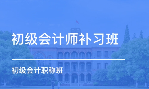 长沙初级会计师补习班