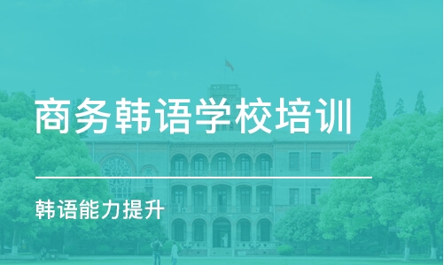 西安商务韩语学校培训班