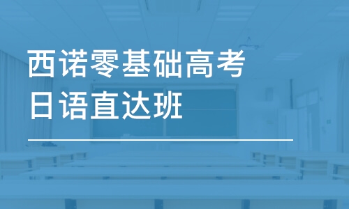 杭州西诺零基础高考日语班