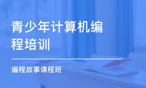 北京青少年计算机编程培训