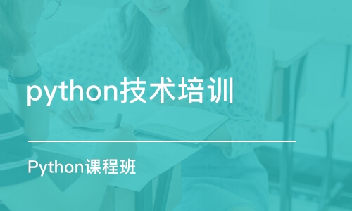 南京python技术培训