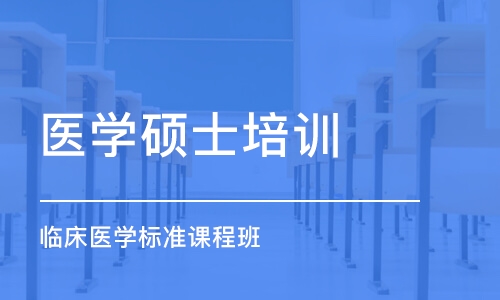 青岛医学硕士培训学校