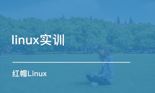 南京linux实训