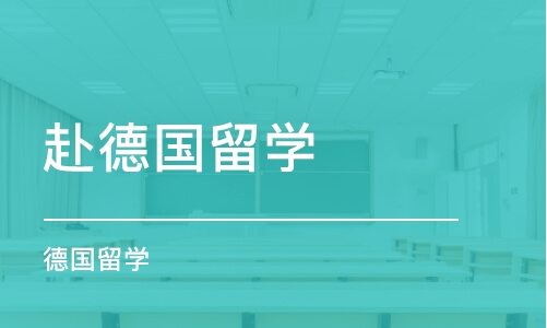 宁波赴德国留学