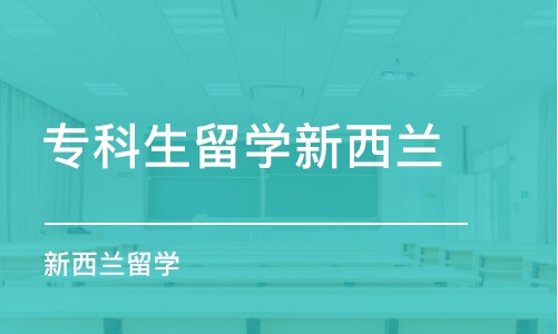 宁波申请新西兰留学