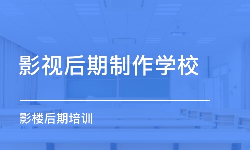 厦门影视后期制作学校