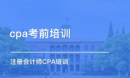 厦门cpa考前培训