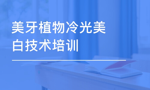 深圳美牙植物冷光美白技术培训