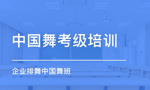 成都中国舞考级培训机构