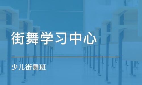 成都街舞学习中心