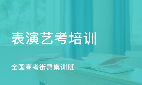 北京全国高考街舞集训班