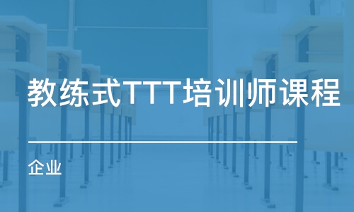 成都教练式TTT培训师课程（企业）