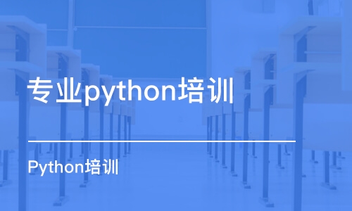 上海专业python培训