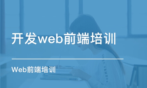 上海开发web前端培训