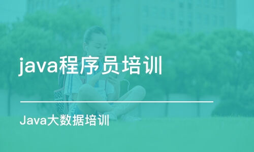 成都java程序员培训学校