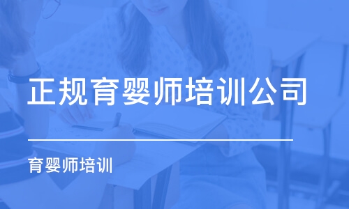 深圳正规育婴师培训公司