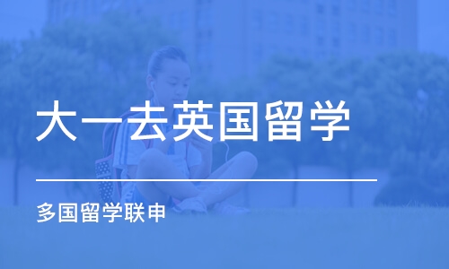 深圳大一去英国留学