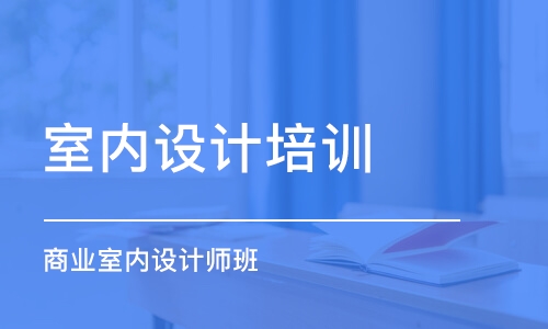 北京室内装修设计师学校