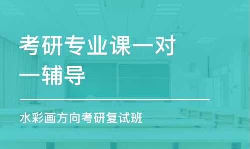 济南考研专业课一对一辅导