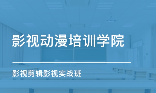 北京影视动漫培训学院