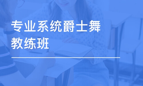 广州专业系统爵士舞教练班