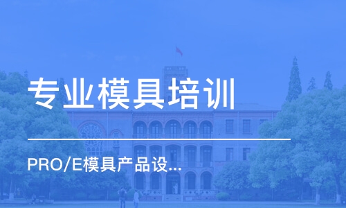 泉州学习模具设计