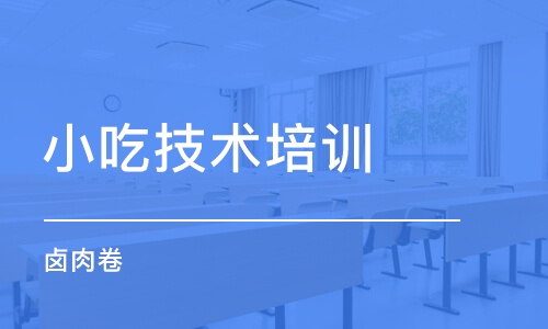 上海小吃技术培训学校