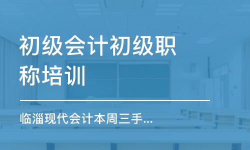 淄博初级会计初级职称培训班