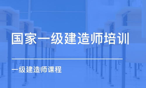 惠州国家一级建造师培训