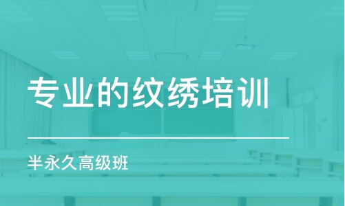 平顶山专业的纹绣培训班