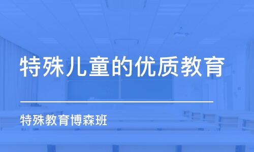 福州特殊儿童的优质教育