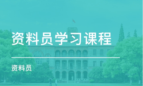 重庆资料员学习课程