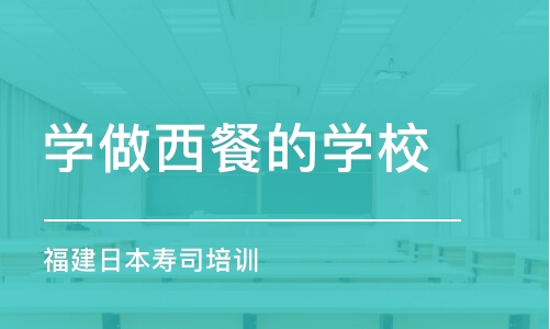 福州学做西餐的学校