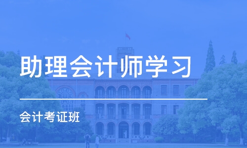 南昌助理会计师学习