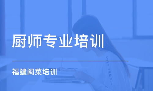 福州厨师专业培训学校