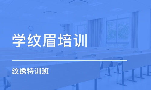 重庆学纹眉培训学校