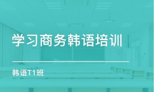 杭州学习商务韩语培训班