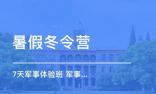 广州暑假冬令营