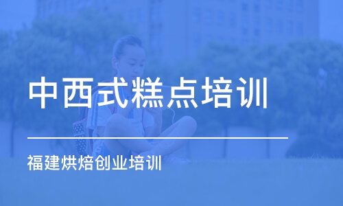 福州中西式糕点培训学校