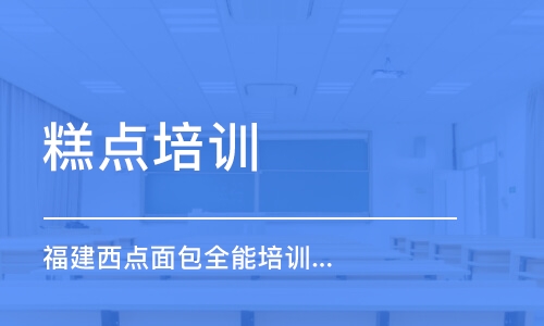 福州糕点培训学校