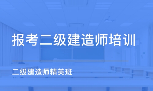 温州报考二级建造师培训