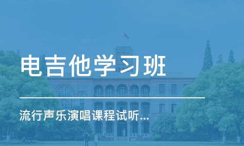 北京电吉他学习班