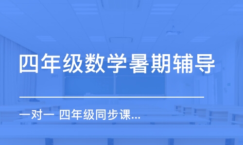 南京四年级数学辅导