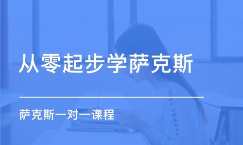 上海从零起步学萨克斯