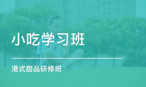 东莞小吃学习班